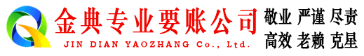 黄山金典要账公司